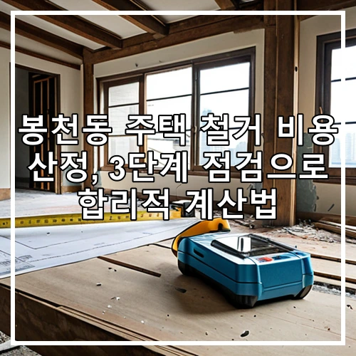 봉천동 주택 철거 비용 산정, 3단계 점검으로 합리적 계산법