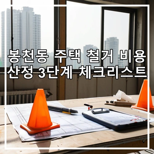봉천동 주택 철거 비용 산정 3단계 체크리스트