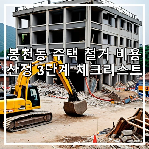봉천동 주택 철거 비용 산정 3단계 체크리스트