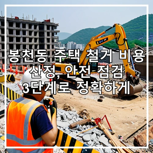 봉천동 주택 철거 비용 산정, 안전 점검 3단계로 정확하게