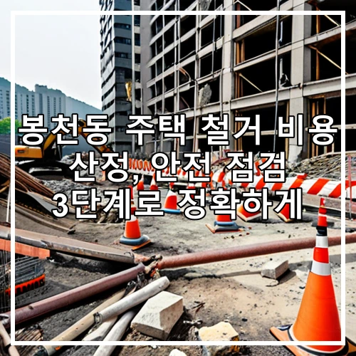 봉천동 주택 철거 비용 산정, 안전 점검 3단계로 정확하게