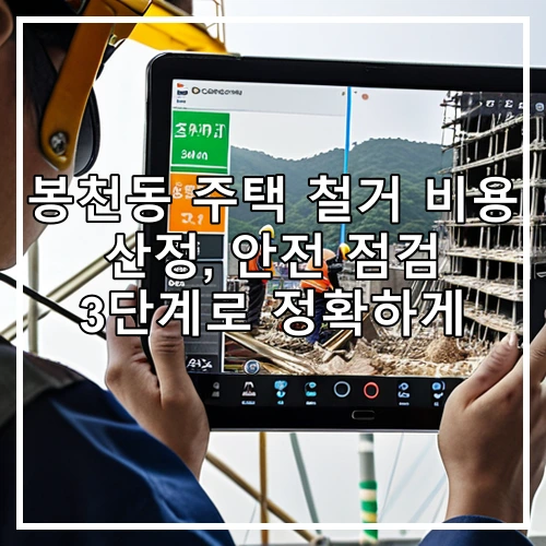 봉천동 주택 철거 비용 산정, 안전 점검 3단계로 정확하게