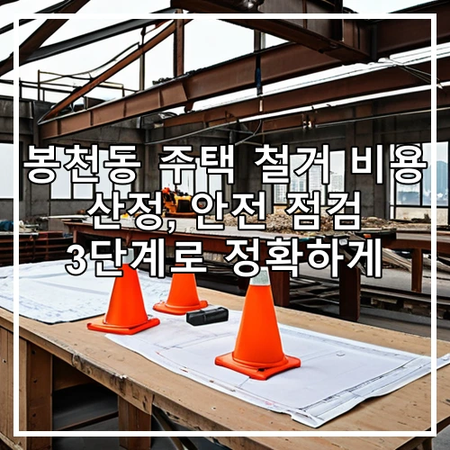 봉천동 주택 철거 비용 산정, 안전 점검 3단계로 정확하게