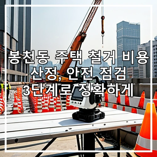 봉천동 주택 철거 비용 산정, 안전 점검 3단계로 정확하게