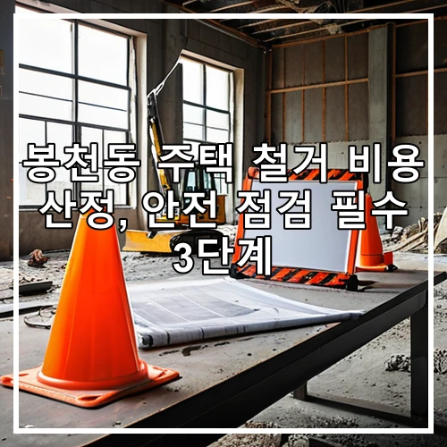봉천동 주택 철거 비용 산정, 안전 점검 필수 3단계