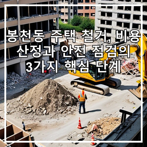 봉천동 주택 철거, 비용 산정과 안전 점검의 3가지 핵심 단계
