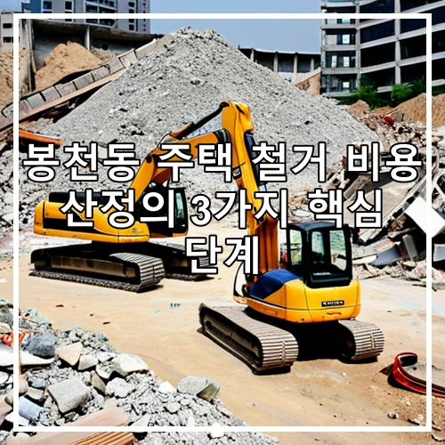 봉천동 주택 철거 비용 산정의 3가지 핵심 단계