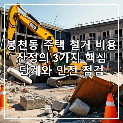 봉천동 주택 철거 비용 산정의 3가지 핵심 단계와 안전 점검