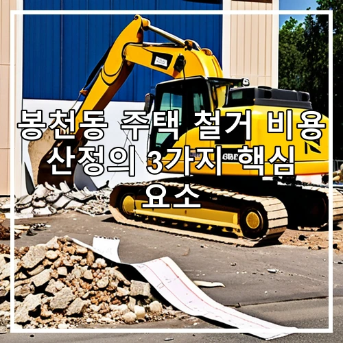 봉천동 주택 철거 비용 산정의 3가지 핵심 요소