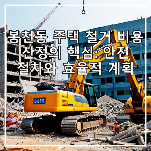 봉천동 주택 철거 비용 산정의 핵심: 안전 절차와 효율적 계획