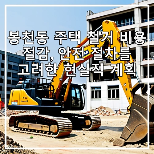 봉천동 주택 철거 비용 절감, 안전 절차를 고려한 현실적 계획