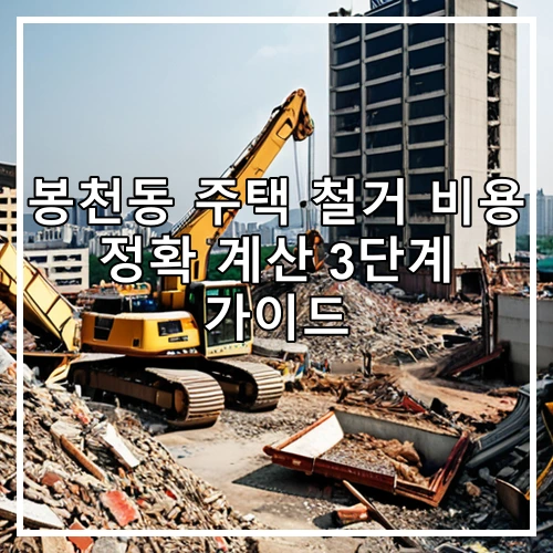 봉천동 주택 철거 비용 정확 계산 3단계 가이드