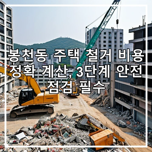 봉천동 주택 철거 비용 정확 계산, 3단계 안전 점검 필수