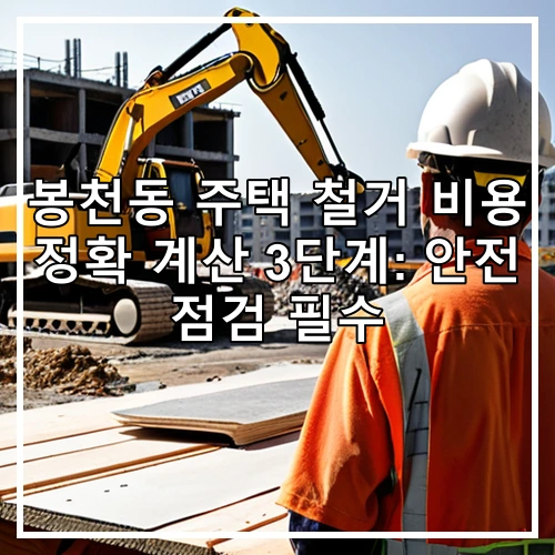 봉천동 주택 철거 비용 정확 계산 3단계: 안전 점검 필수