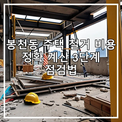 봉천동 주택 철거 비용 정확 계산 3단계 점검법