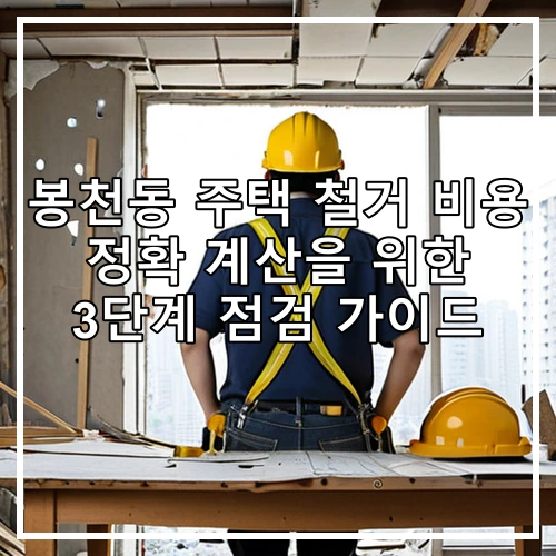 봉천동 주택 철거 비용 정확 계산을 위한 3단계 점검 가이드