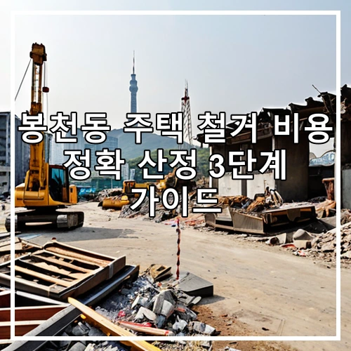 봉천동 주택 철거 비용 정확 산정 3단계 가이드