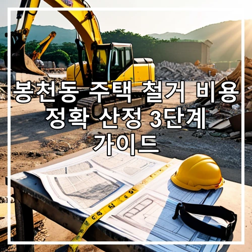 봉천동 주택 철거 비용 정확 산정 3단계 가이드
