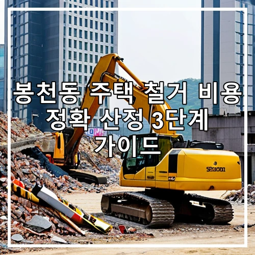 봉천동 주택 철거 비용 정확 산정 3단계 가이드