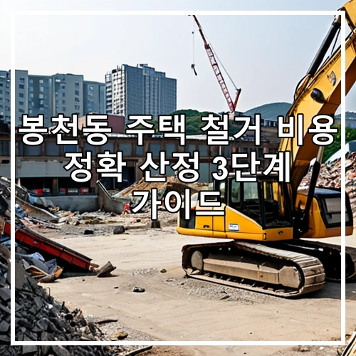 봉천동 주택 철거 비용 정확 산정 3단계 가이드