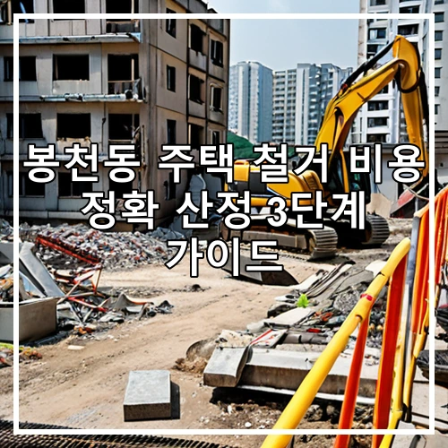 봉천동 주택 철거 비용 정확 산정 3단계 가이드