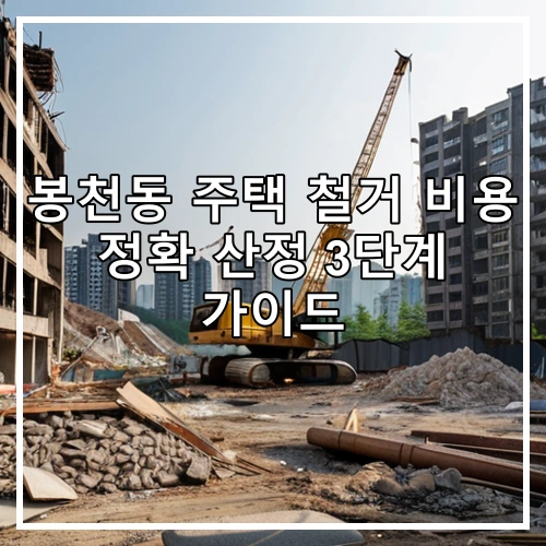 봉천동 주택 철거 비용 정확 산정 3단계 가이드