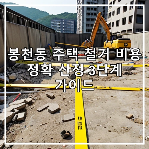 봉천동 주택 철거 비용 정확 산정 3단계 가이드