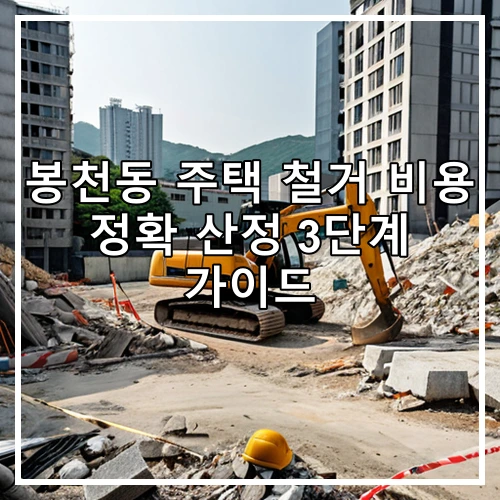 봉천동 주택 철거 비용 정확 산정 3단계 가이드