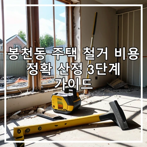 봉천동 주택 철거 비용 정확 산정 3단계 가이드
