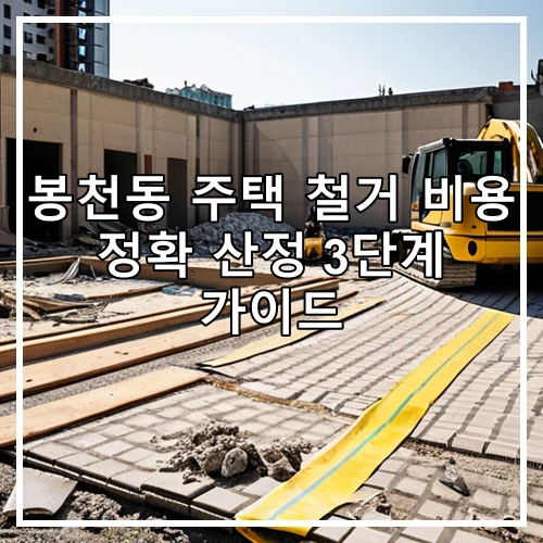 봉천동 주택 철거 비용 정확 산정 3단계 가이드