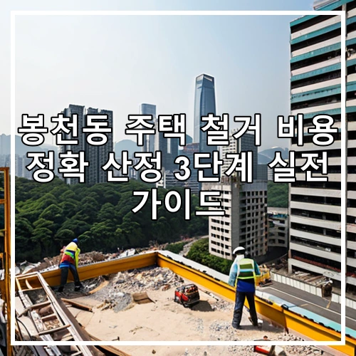봉천동 주택 철거 비용 정확 산정 3단계 실전 가이드