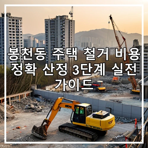 봉천동 주택 철거 비용 정확 산정 3단계 실전 가이드