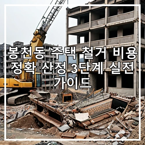 봉천동 주택 철거 비용 정확 산정 3단계 실전 가이드
