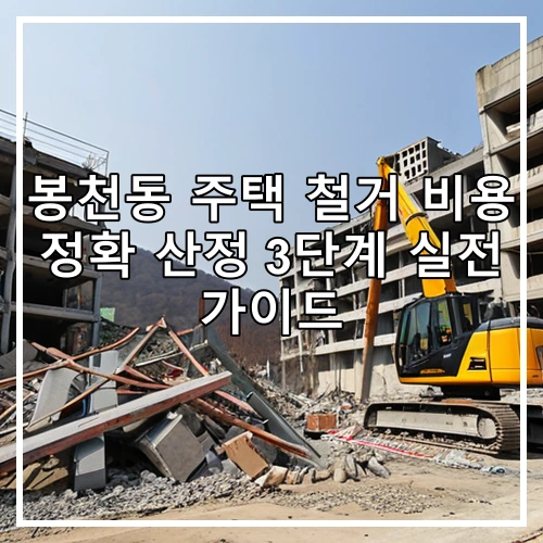 봉천동 주택 철거 비용 정확 산정 3단계 실전 가이드
