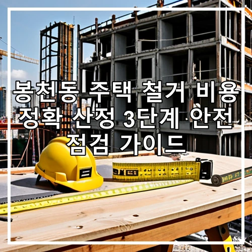 봉천동 주택 철거 비용 정확 산정 3단계 안전 점검 가이드