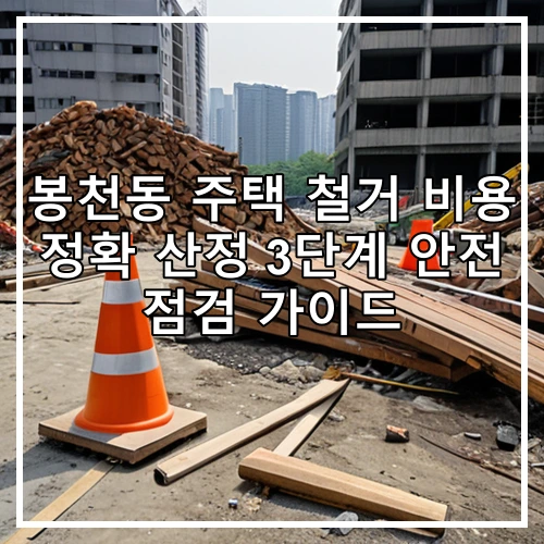 봉천동 주택 철거 비용 정확 산정 3단계 안전 점검 가이드