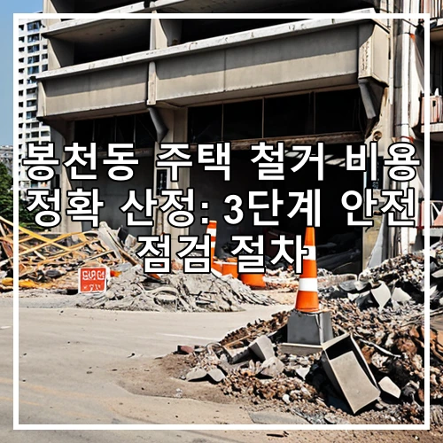 봉천동 주택 철거 비용 정확 산정: 3단계 안전 점검 절차