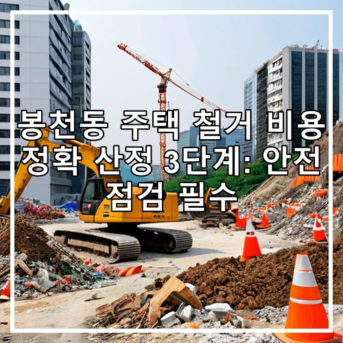 봉천동 주택 철거 비용 정확 산정 3단계: 안전 점검 필수
