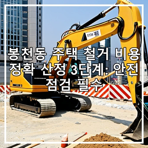 봉천동 주택 철거 비용 정확 산정 3단계: 안전 점검 필수