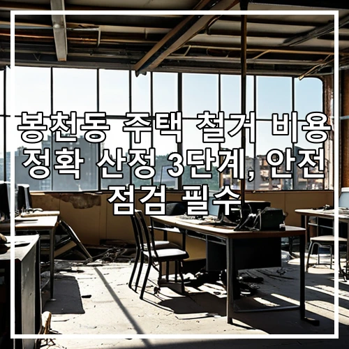 봉천동 주택 철거 비용 정확 산정 3단계, 안전 점검 필수