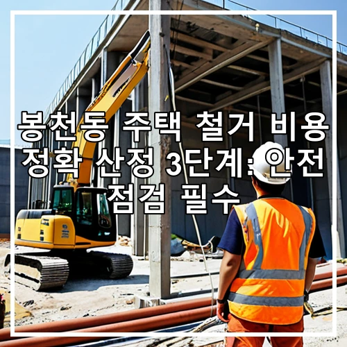 봉천동 주택 철거 비용 정확 산정 3단계: 안전 점검 필수