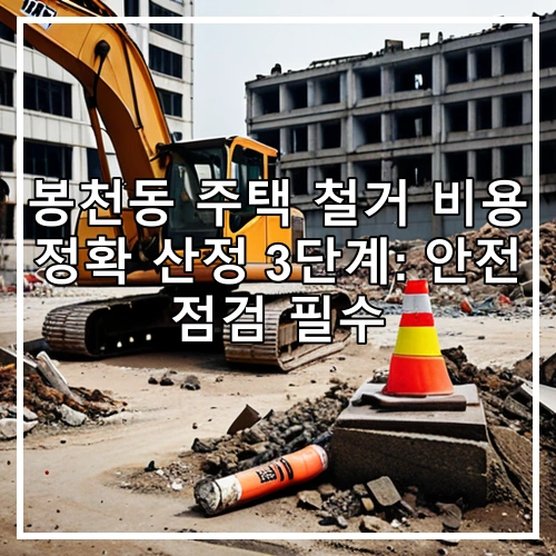 봉천동 주택 철거 비용 정확 산정 3단계: 안전 점검 필수