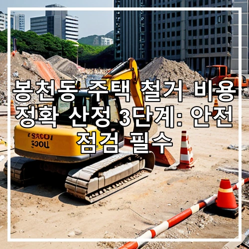 봉천동 주택 철거 비용 정확 산정 3단계: 안전 점검 필수
