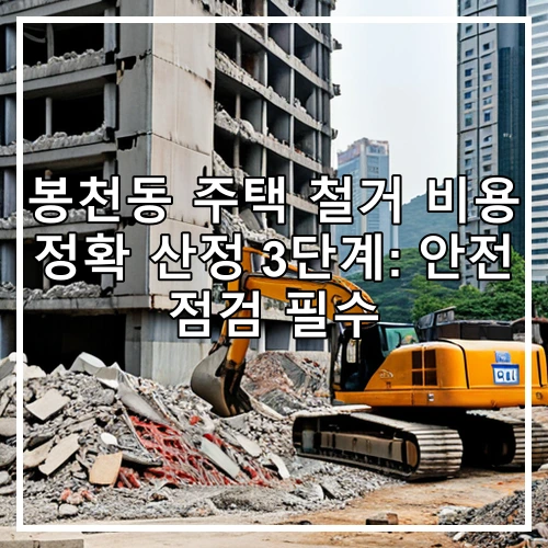 봉천동 주택 철거 비용 정확 산정 3단계: 안전 점검 필수
