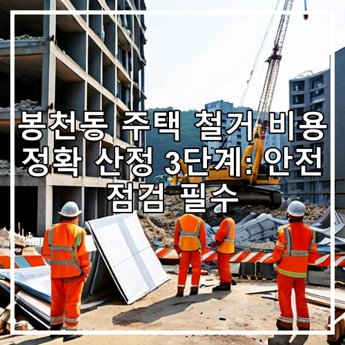 봉천동 주택 철거 비용 정확 산정 3단계: 안전 점검 필수