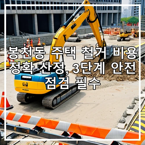 봉천동 주택 철거 비용 정확 산정, 3단계 안전 점검 필수