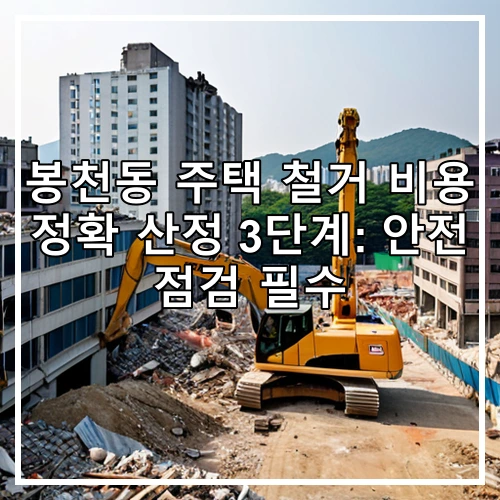 봉천동 주택 철거 비용 정확 산정 3단계: 안전 점검 필수