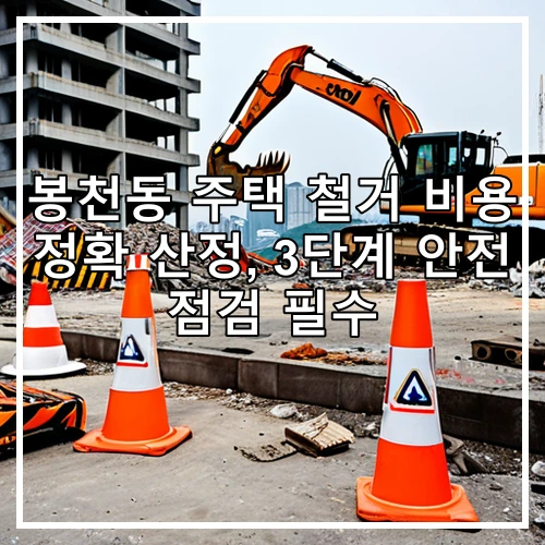 봉천동 주택 철거 비용 정확 산정, 3단계 안전 점검 필수