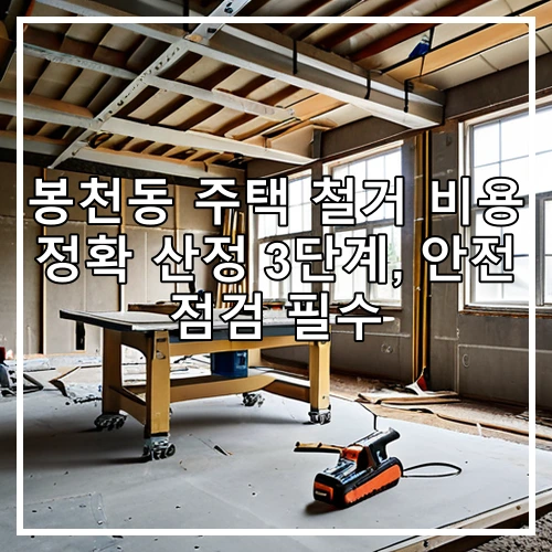 봉천동 주택 철거 비용 정확 산정 3단계, 안전 점검 필수