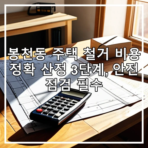 봉천동 주택 철거 비용 정확 산정 3단계, 안전 점검 필수